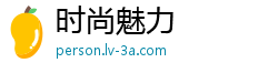 时尚魅力